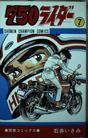 Amazon.co.jp: 750ライダー 8 : 石井いさみ: 本